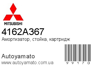Амортизатор, стойка, картридж 4162A367 (MITSUBISHI)
